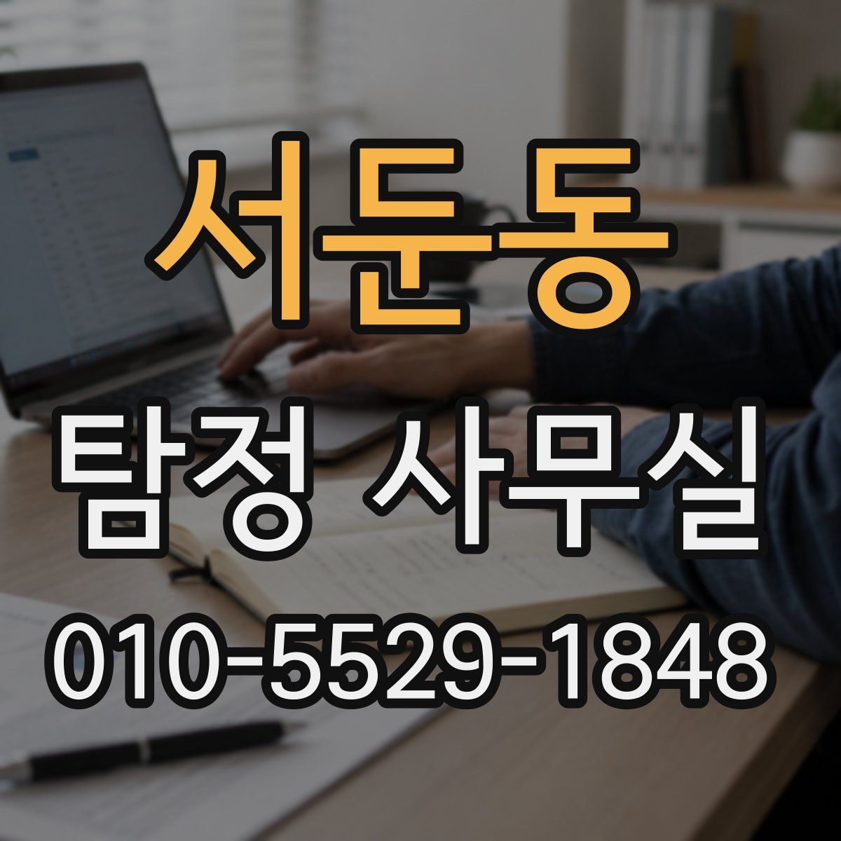 서둔동 탐정 사무실