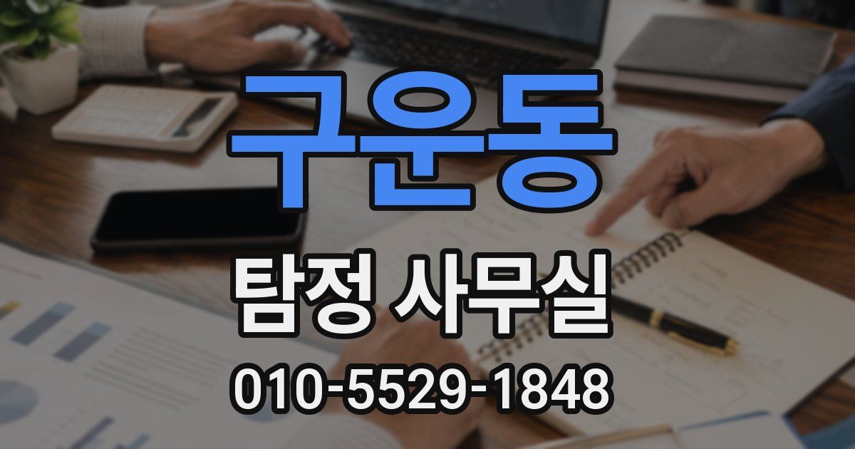 구운동 탐정 사무실