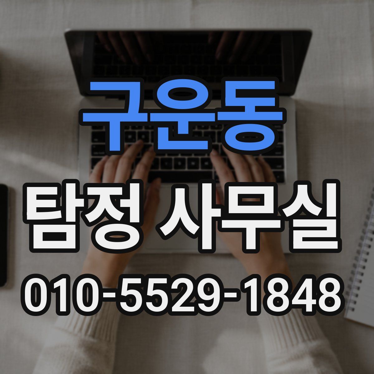 구운동 탐정 사무실
