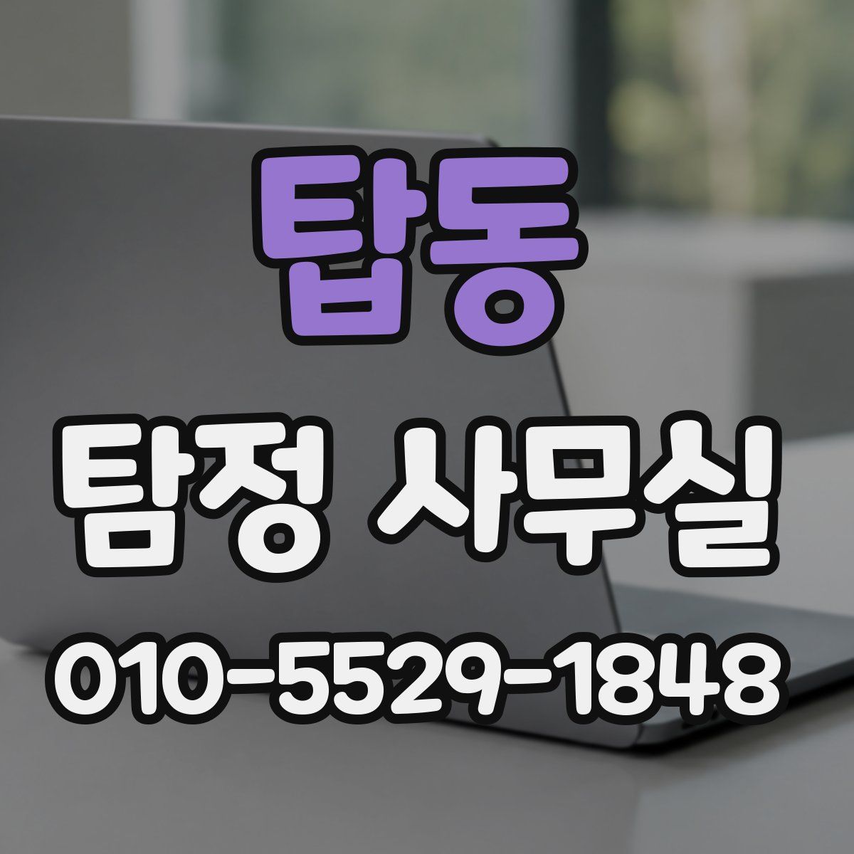 탑동 탐정 사무실