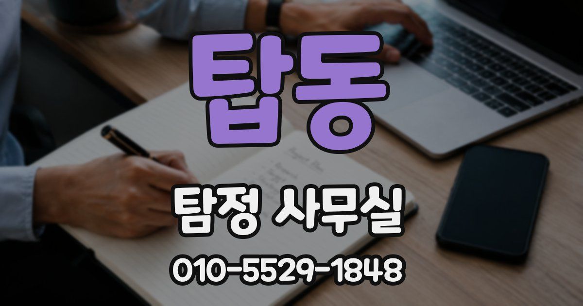 탑동 탐정 사무실