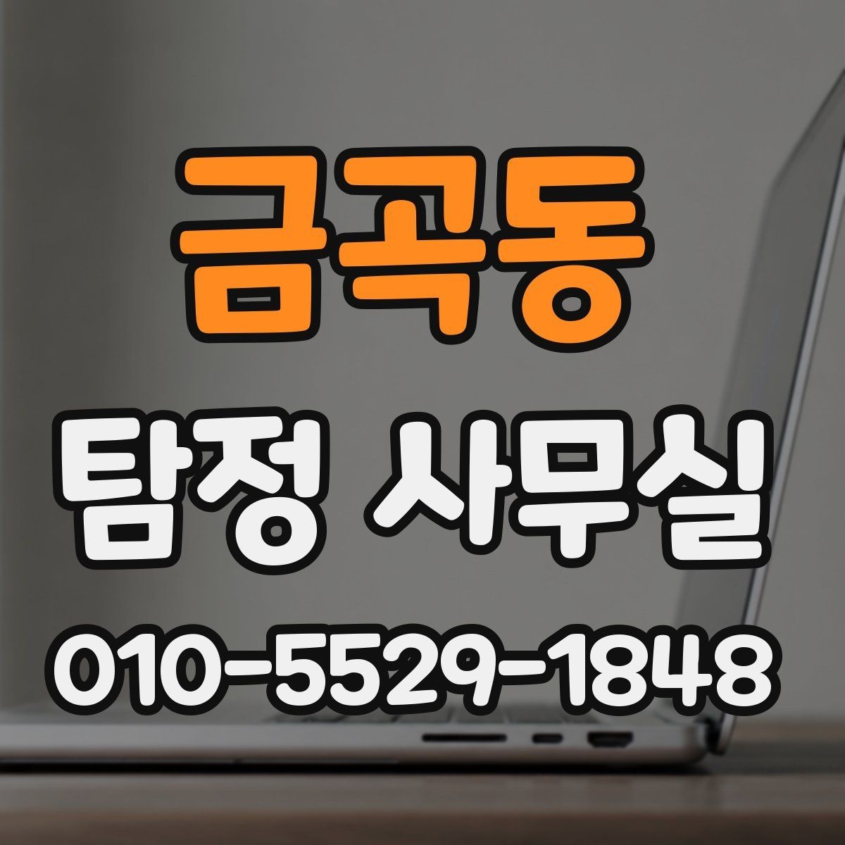 금곡동 탐정 사무실 보고서 신뢰도를 살펴보는 핵심 요소