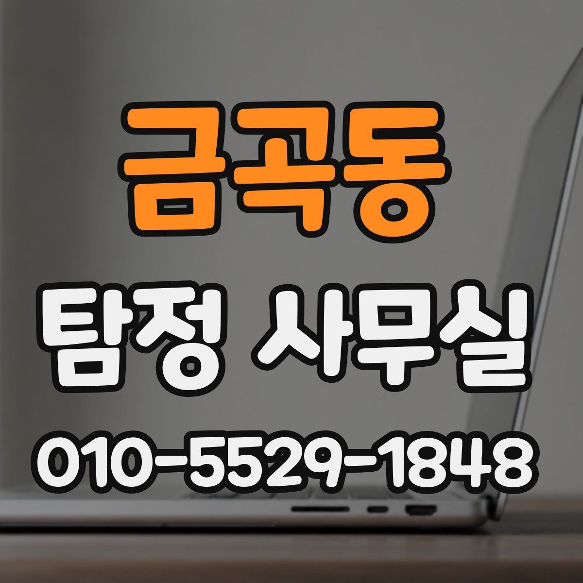 금곡동 탐정 사무실