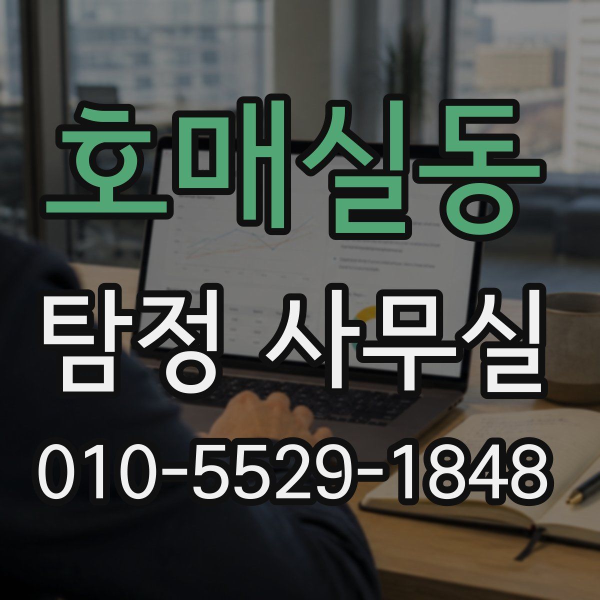 호매실동 탐정 사무실