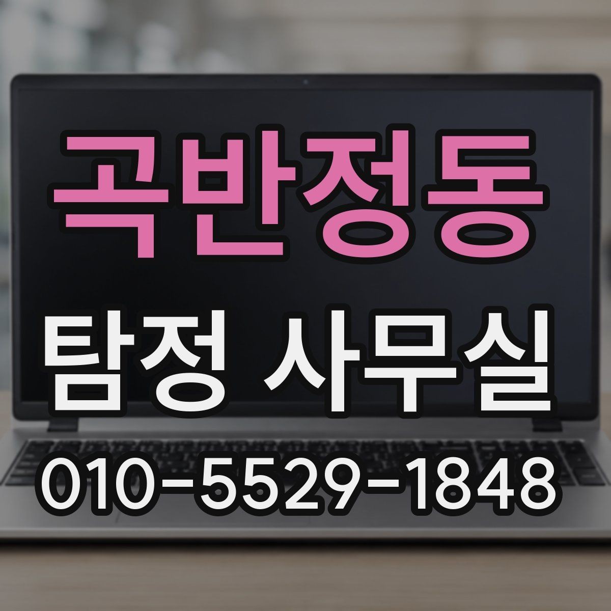 곡반정동 탐정 사무실 의뢰 전 확인할 자격과 신뢰 기준