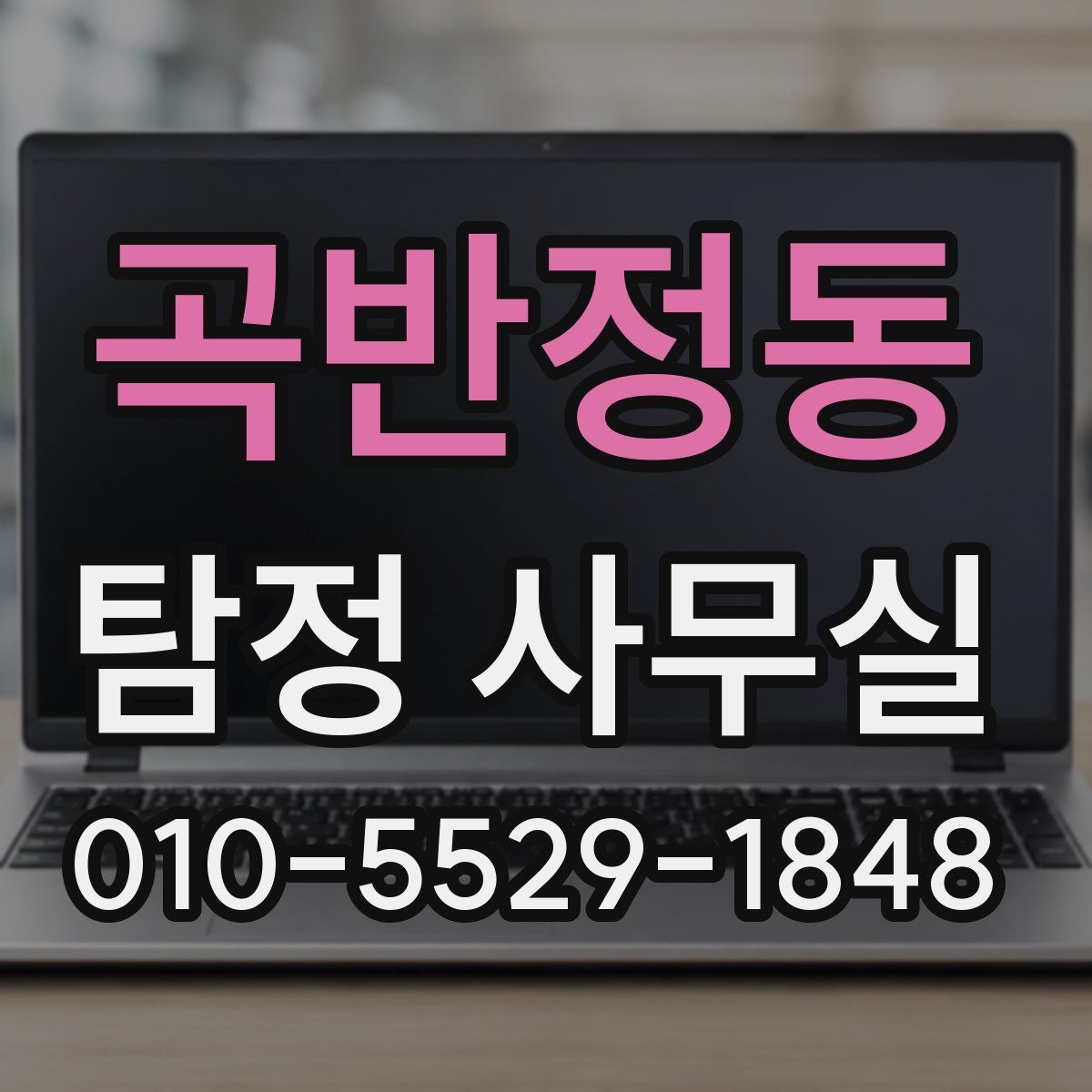 곡반정동 탐정 사무실