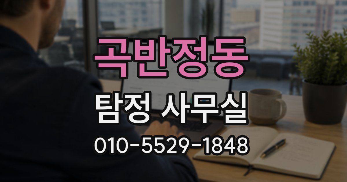 곡반정동 탐정 사무실
