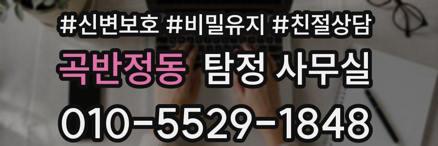 곡반정동 탐정 사무실
