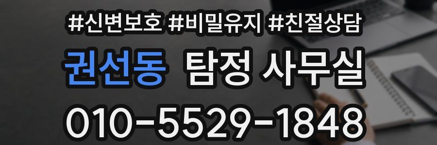 권선동 탐정 사무실