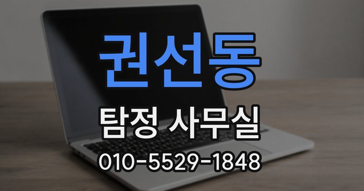 권선동 탐정 사무실