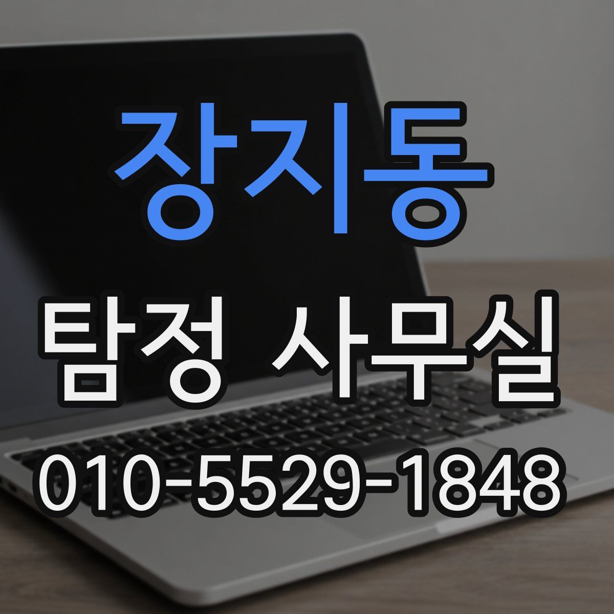 장지동 탐정 사무실
