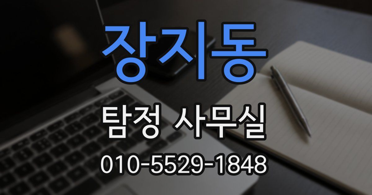 장지동 탐정 사무실