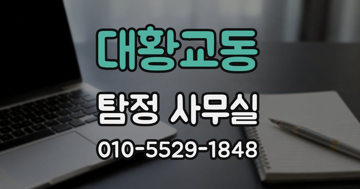 대황교동 탐정 사무실