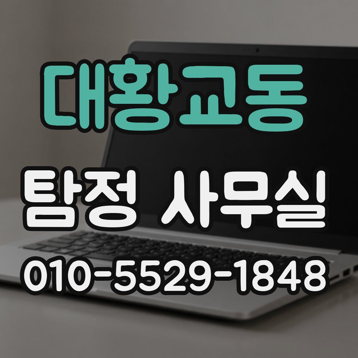 대황교동 탐정 사무실