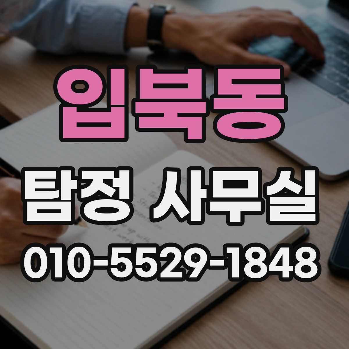 입북동 탐정 사무실