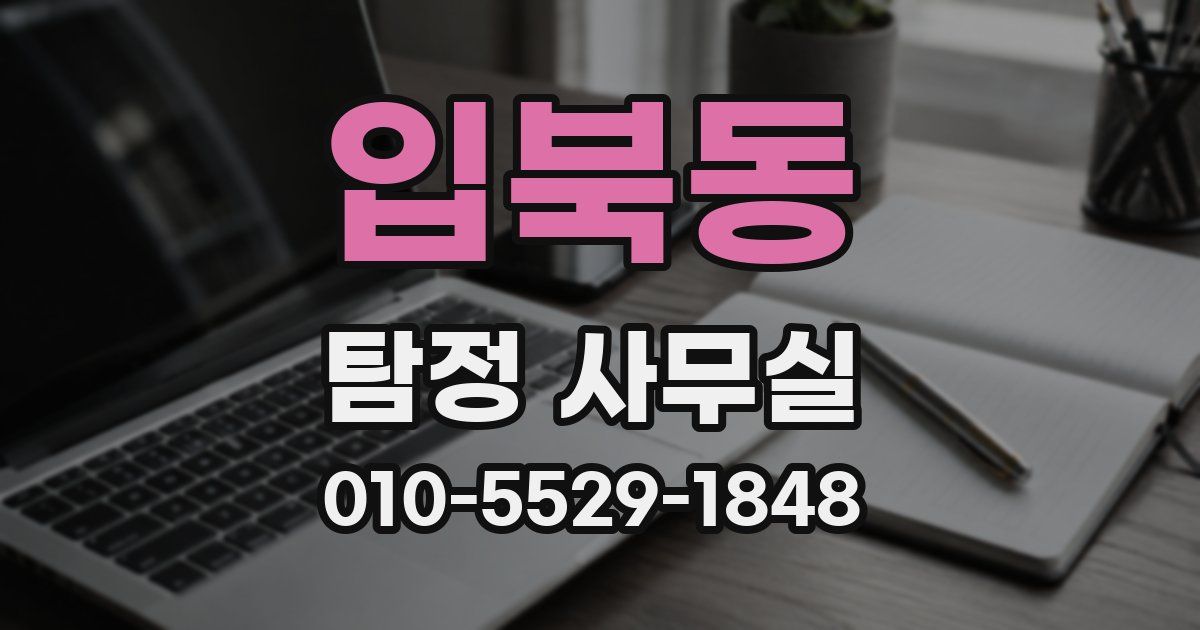 입북동 탐정 사무실