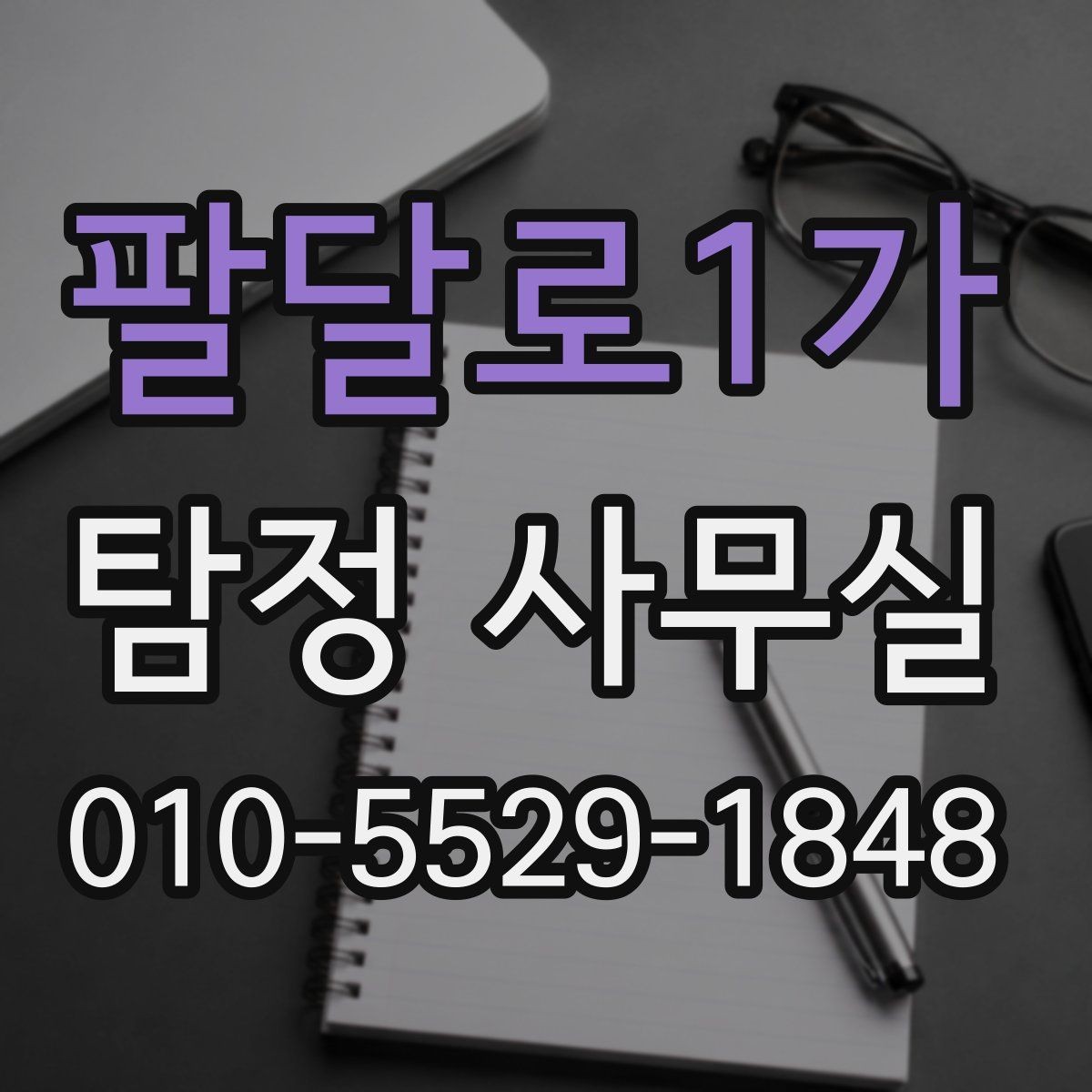 팔달로1가 탐정 사무실 긴급 추적 의뢰를 검토할 판단 기준