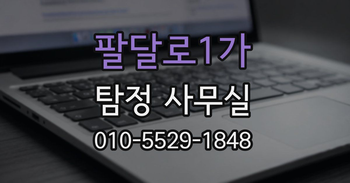 팔달로1가 탐정 사무실