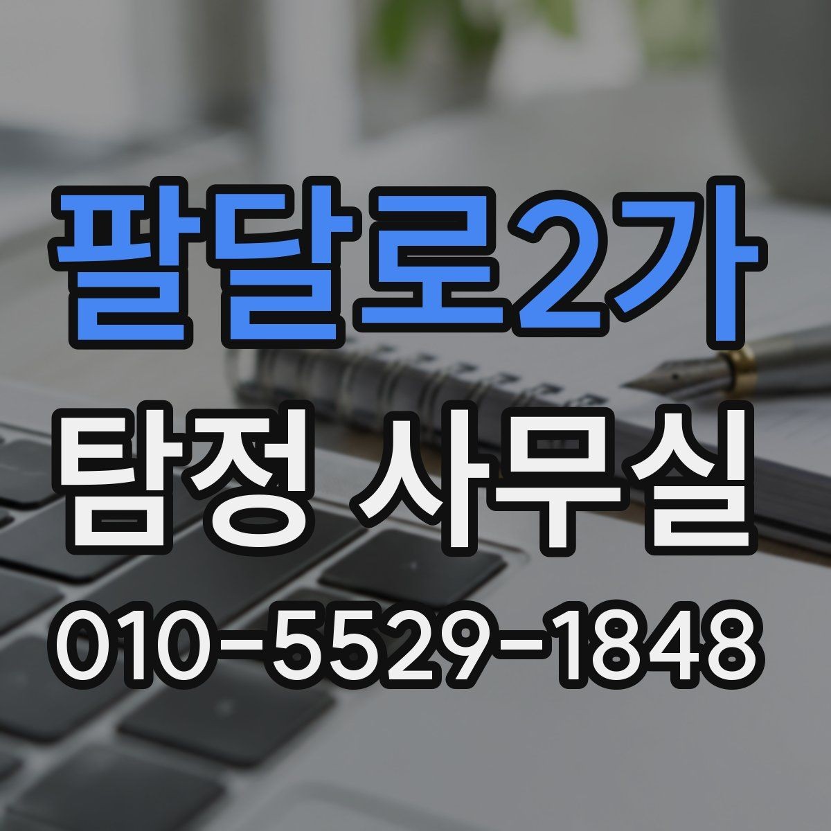 팔달로2가 탐정 사무실 사건 종결 후 자료를 보관하는 방법