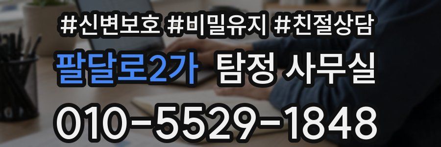 팔달로2가 탐정 사무실