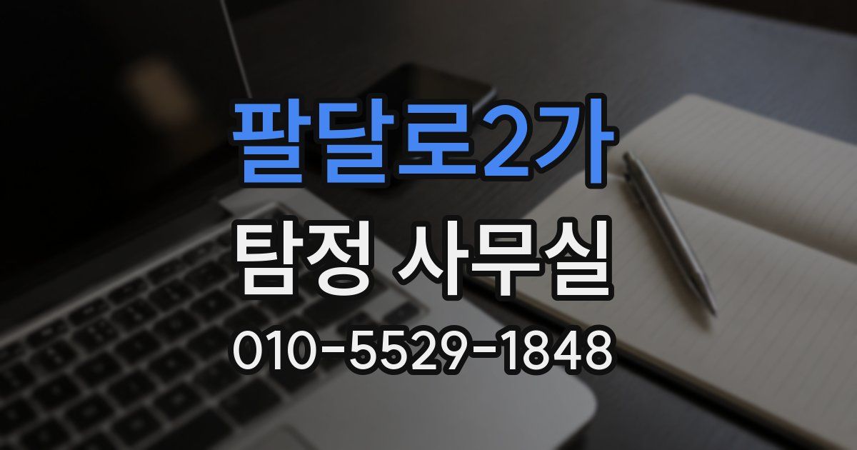 팔달로2가 탐정 사무실