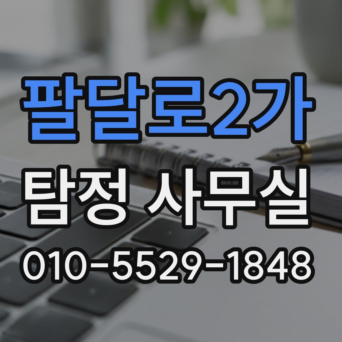 팔달로2가 탐정 사무실