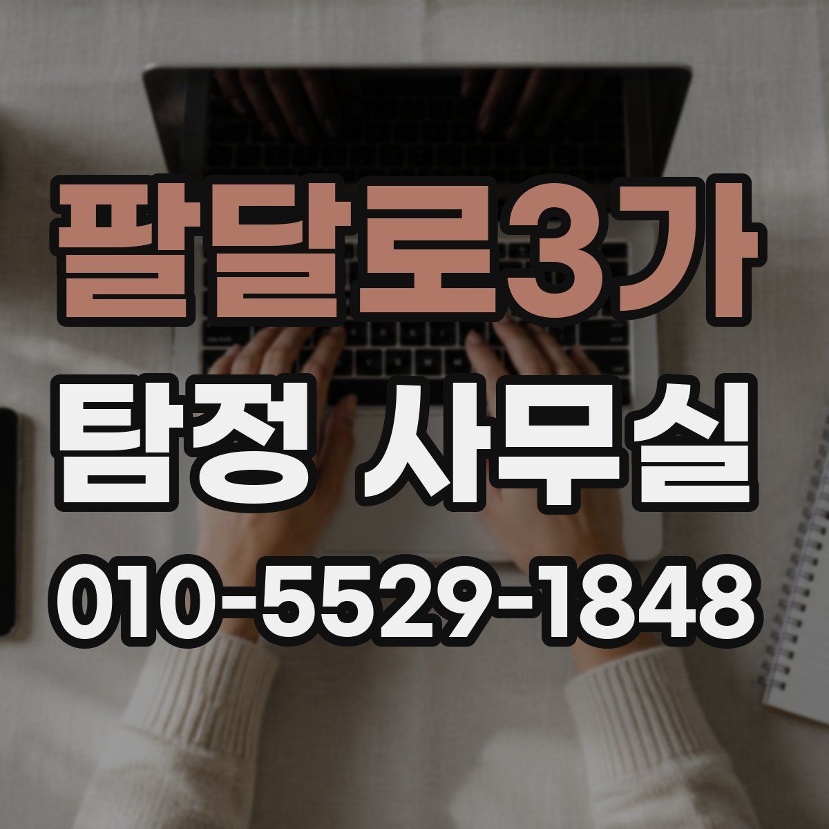 팔달로3가 탐정 사무실
