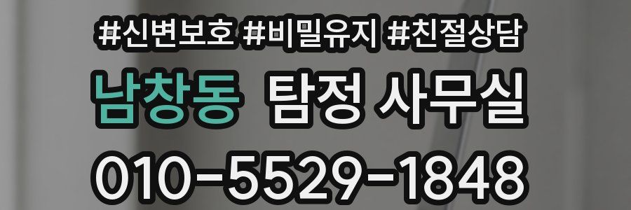 남창동 탐정 사무실