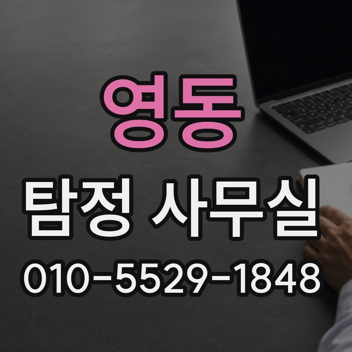 영동 탐정 사무실