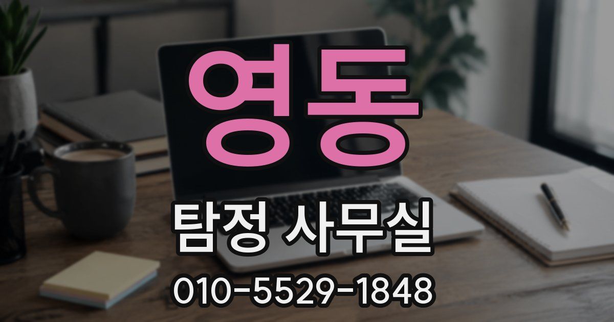 영동 탐정 사무실