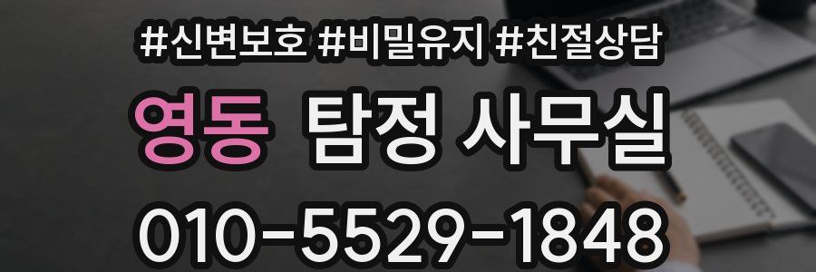 영동 탐정 사무실
