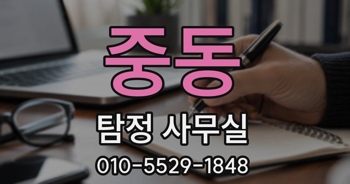 중동 탐정 사무실