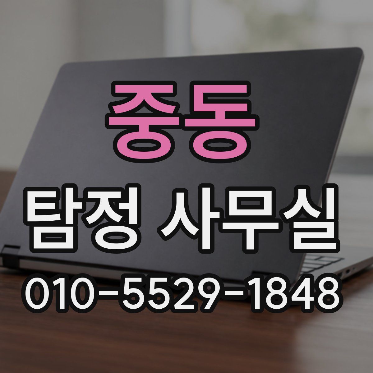중동 탐정 사무실