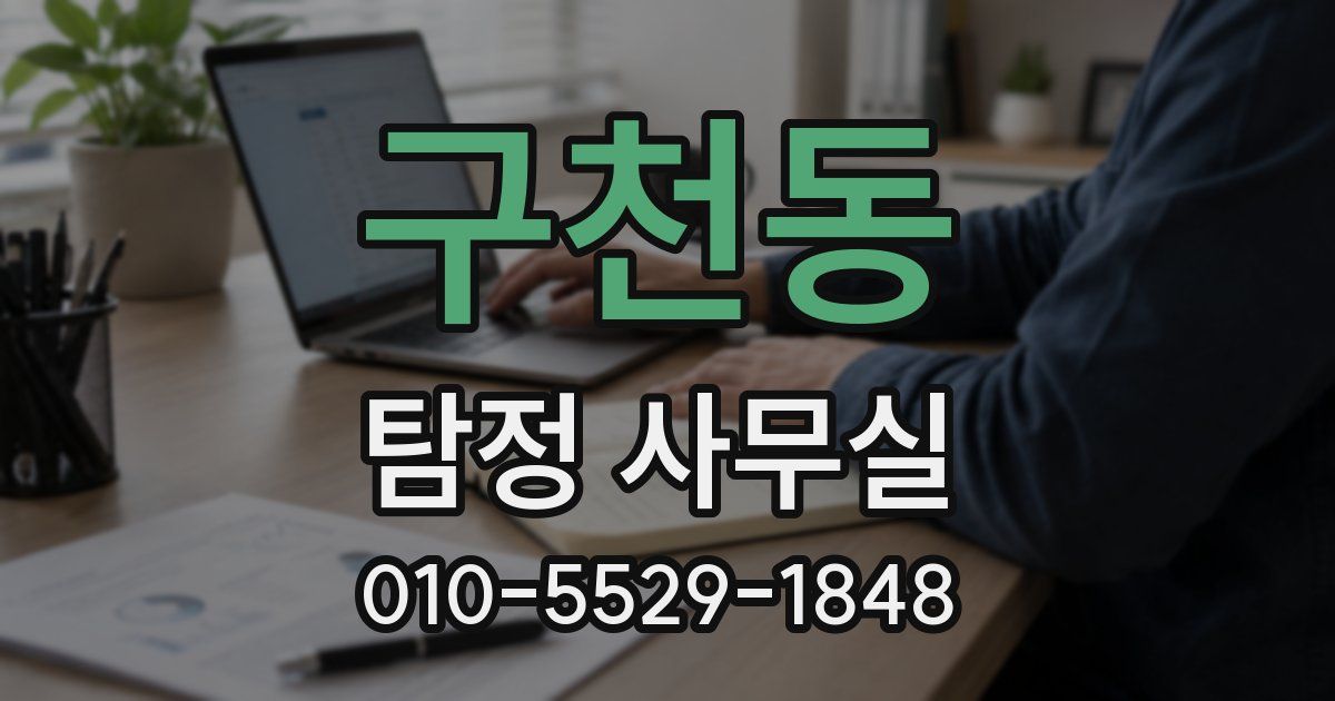 구천동 탐정 사무실