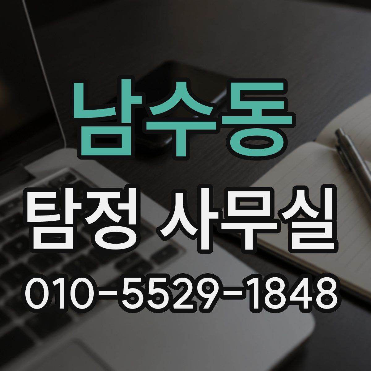 남수동 탐정 사무실
