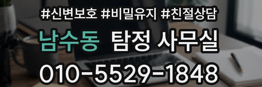 남수동 탐정 사무실