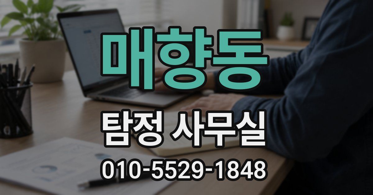매향동 탐정 사무실