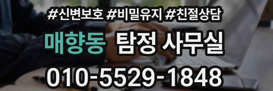 매향동 탐정 사무실