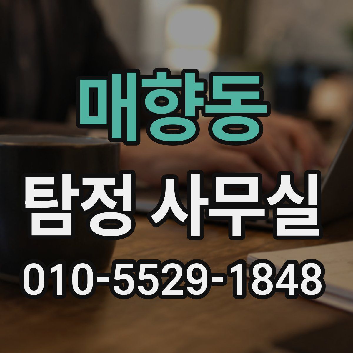 매향동 탐정 사무실