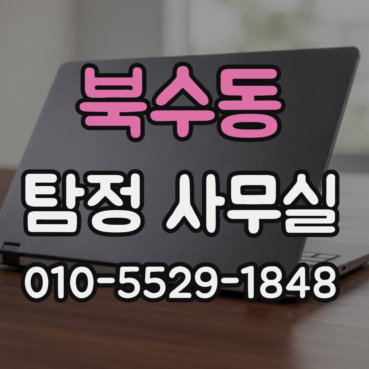 북수동 탐정 사무실