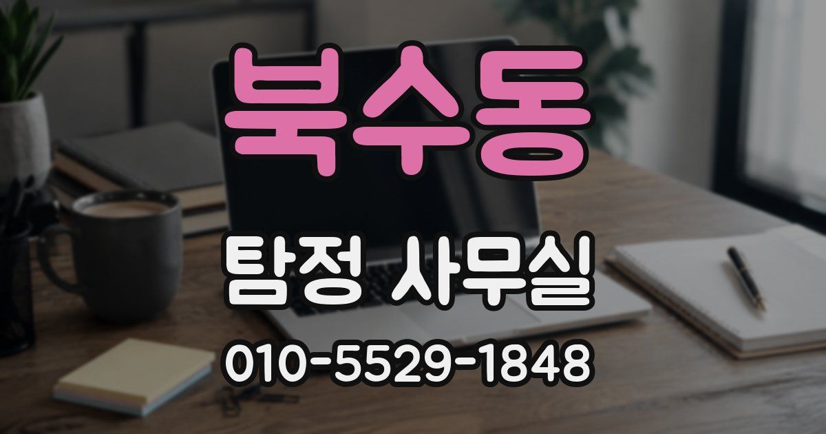 북수동 탐정 사무실