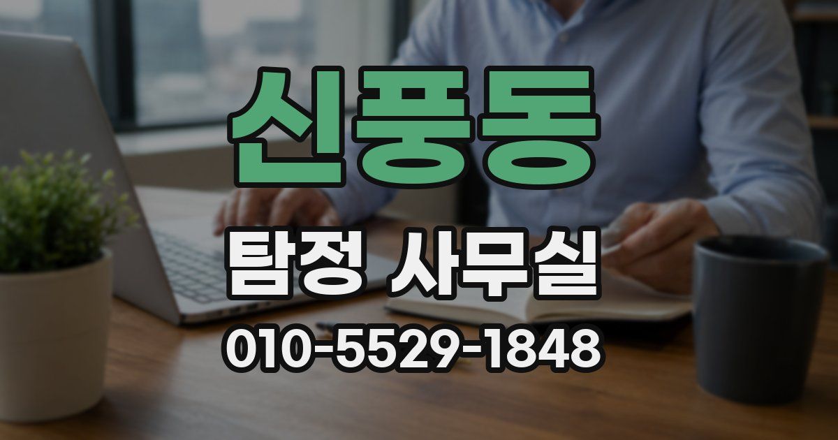 신풍동 탐정 사무실