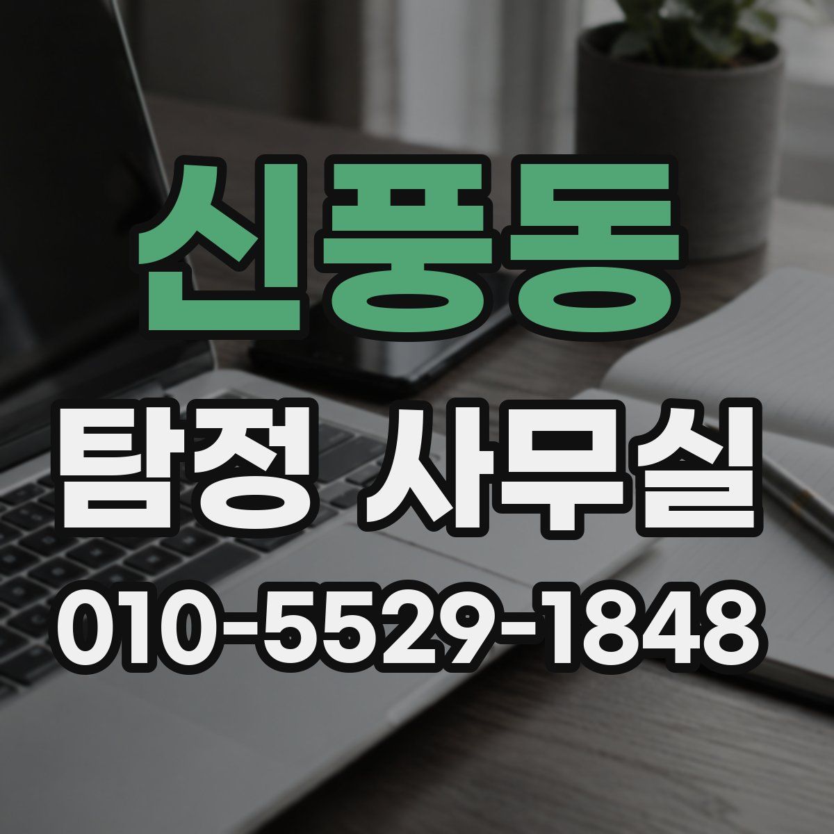 신풍동 탐정 사무실