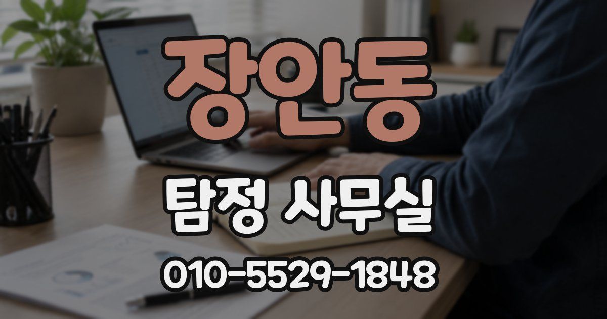 장안동 탐정 사무실