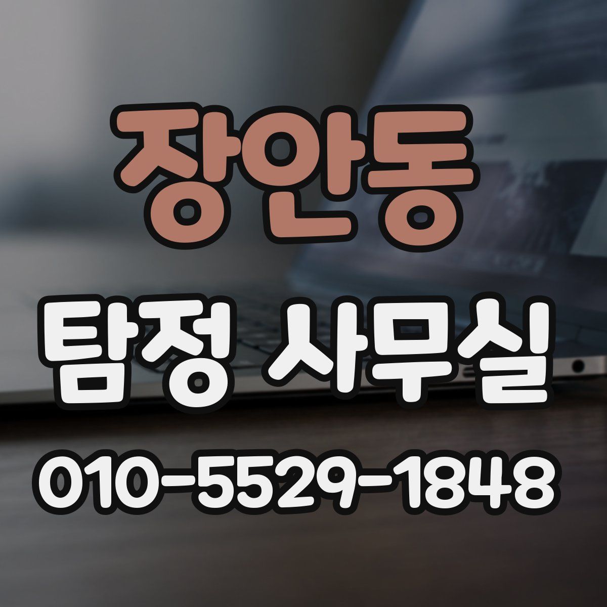 장안동 탐정 사무실