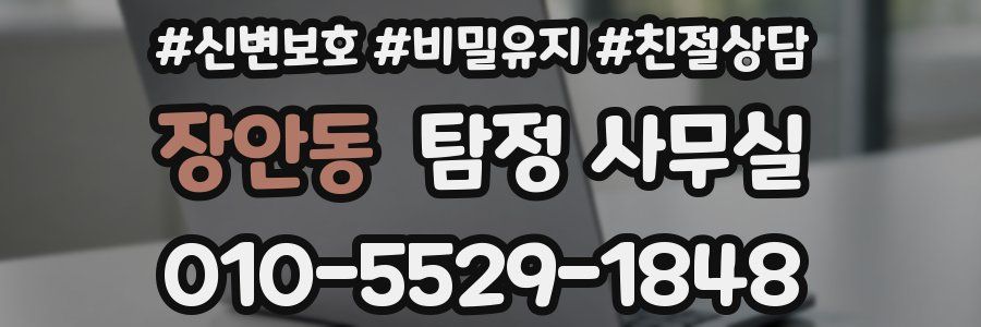 장안동 탐정 사무실