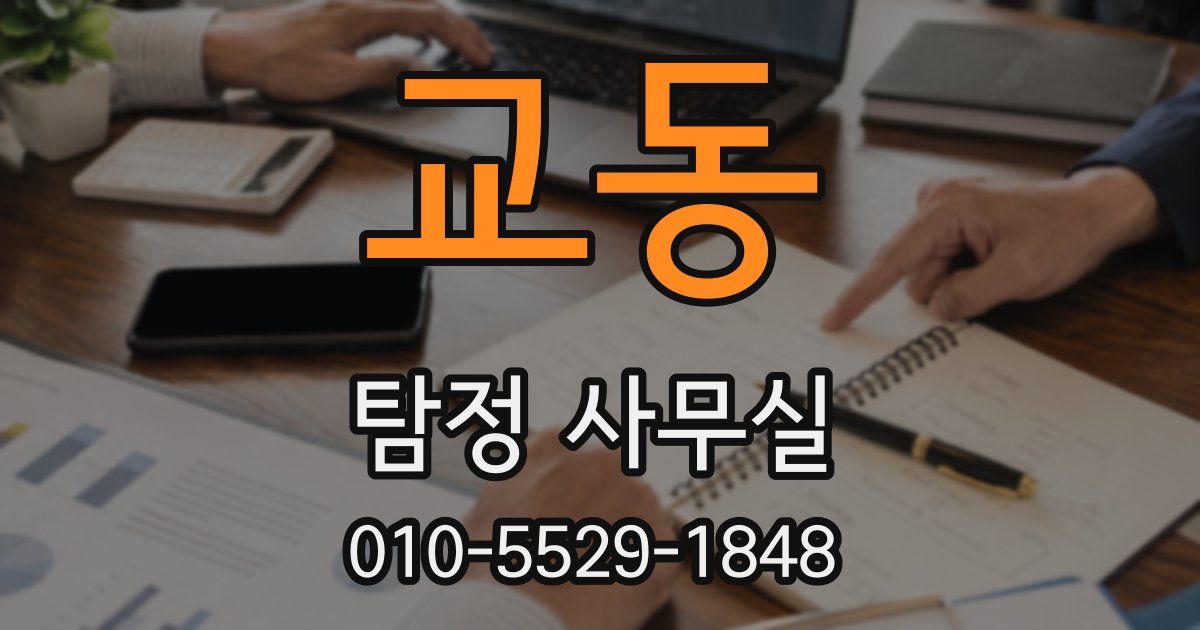 교동 탐정 사무실