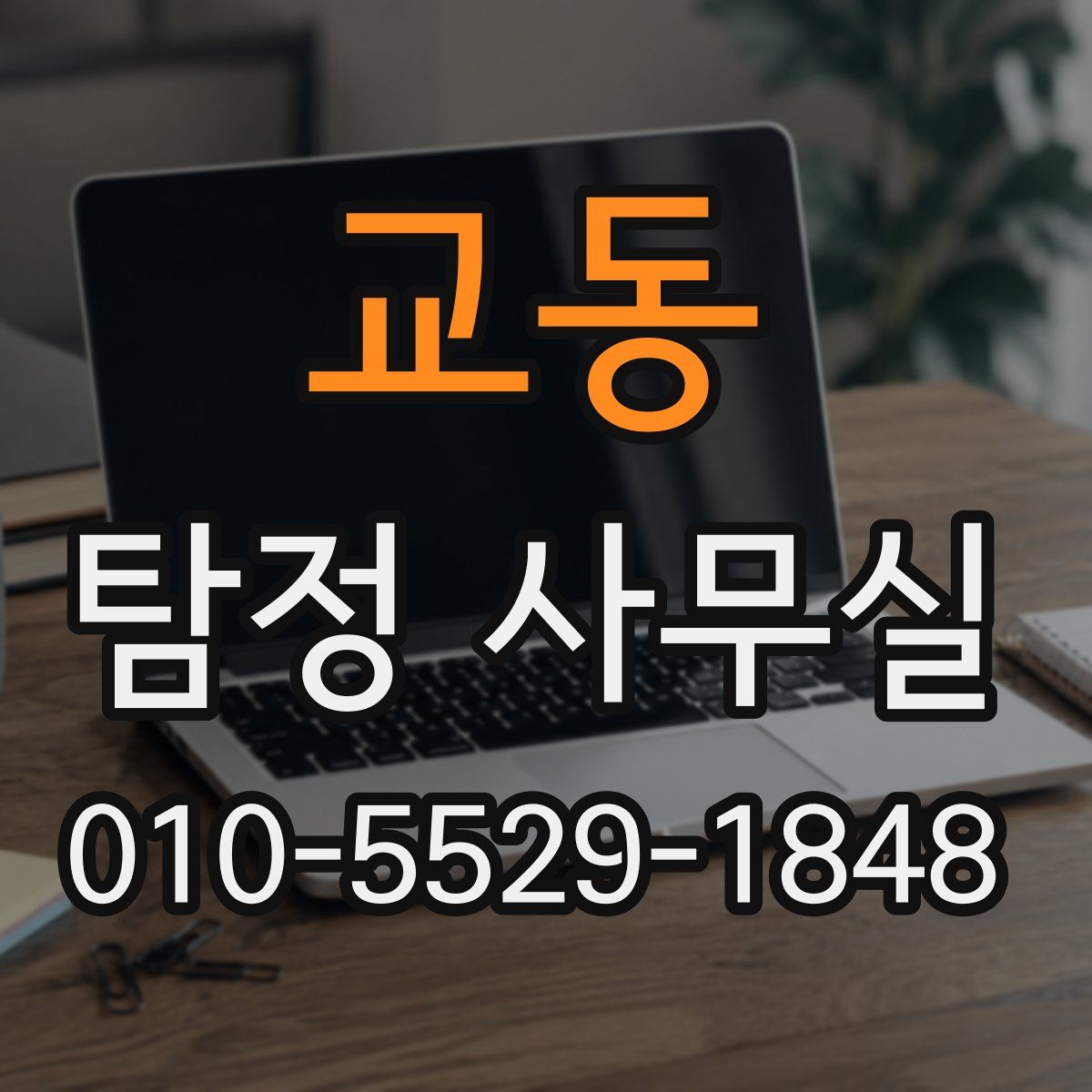교동 탐정 사무실