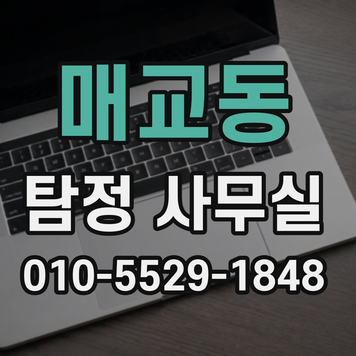 매교동 탐정 사무실