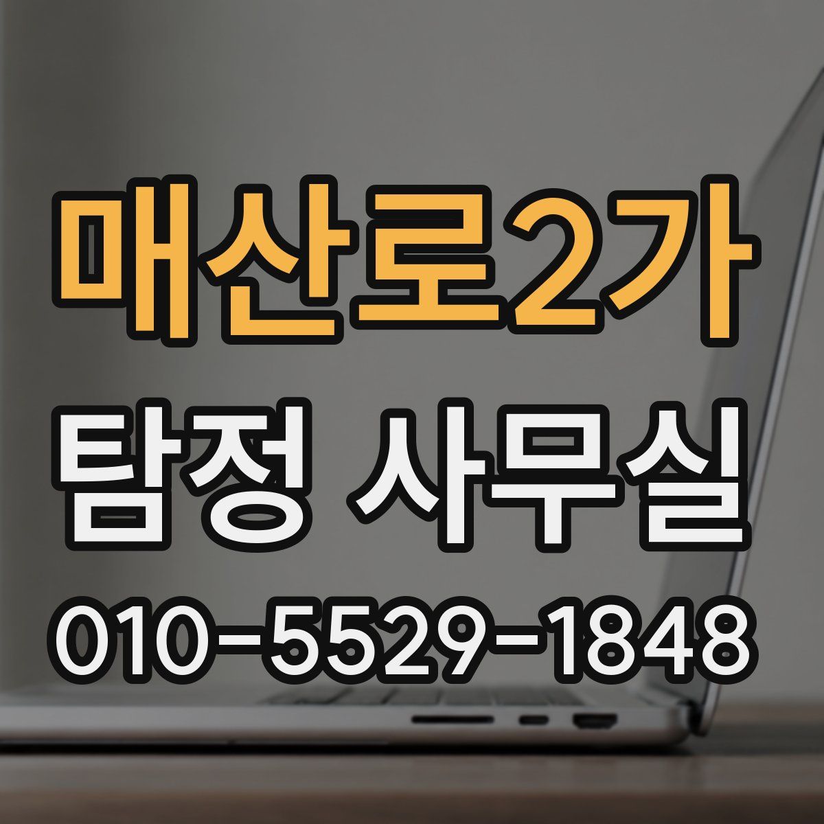 매산로2가 탐정 사무실